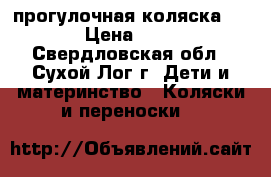 прогулочная коляска geoby › Цена ­ 6 000 - Свердловская обл., Сухой Лог г. Дети и материнство » Коляски и переноски   